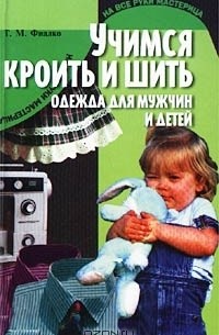 Татьяна Фиалко - Учимся кроить и шить. Одежда для мужчин и детей