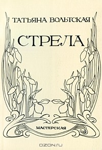 Татьяна Вольтская - Стрела