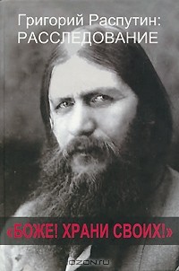 Сергей Фомин - "Боже! Храни своих!"
