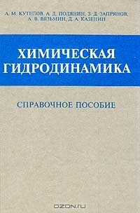  - Химическая гидродинамика: Справочное пособие