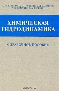  - Химическая гидродинамика: Справочное пособие