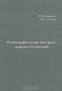  - Радиографический контроль сварных соединений