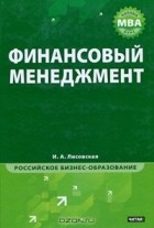  - Финансовый менеджмент