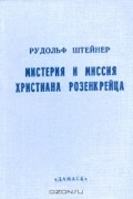 Мистерия и миссия Христиана Розенкрейца