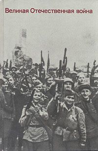 __Velikaya_Otechestvennaya_vojna_Voprosy_i_otvety.jpeg