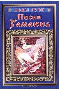 Александр Асов - Песни Гамаюна