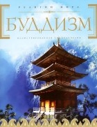  - Буддизм. Иллюстрированная энциклопедия (+ CD-ROM)