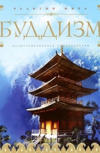  - Буддизм. Иллюстрированная энциклопедия (+ CD-ROM)