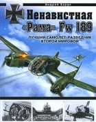 Андрей Харук - Ненавистная &quot;Рама&quot; Fw 189. Лучший самолет-разведчик Второй Мировой