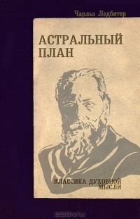 Чарлз Уэбстер Ледбитер - Астральный план