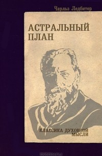 Чарлз Уэбстер Ледбитер - Астральный план