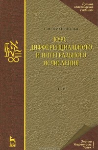 Григорий Фихтенгольц - Курс дифференциального и интегрального исчисления. В 3 томах. Том 2