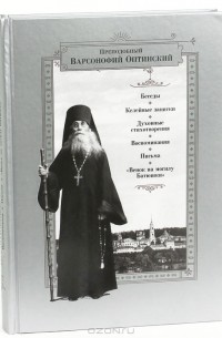  Преподобный Варсонофий Оптинский - Преподобный Варсонофий Оптинский. Беседы. Келейные записки. Духовные стихотворения. Воспоминания. Письма. "Венок на могилу Батюшки"