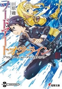 Рэки Кавахара - ソードアート・オンライン13:アリシゼーション・ディバイディング [Sōdo āto onrain 13:Arishizēshon Dibaidingu]