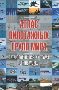 Николай Валуев - Атлас пилотажных групп мира / Catalogue of Display Teams of the World