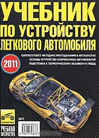  - Учебник по устройству легкового автомобиля