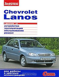  - Chevrolet Lanos с двигателем 1,5i. Устройство, эксплуатация, обслуживание, ремонт