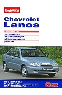  - Chevrolet Lanos с двигателем 1,5i. Устройство, эксплуатация, обслуживание, ремонт