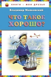 Владимир Маяковский - Что такое хорошо? (сборник)
