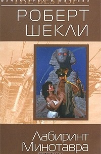 Роберт Шекли - Лабиринт Минотавра (сборник)