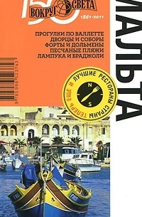 Александр Попов - Мальта. Путеводитель