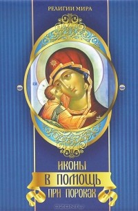 Андрей Евстигнеев - Иконы в помощь при пороках