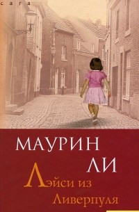 Лэйси из Ливерпуля