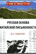 Валерий Чудинов - Русская основа китайской письменности