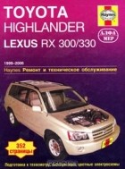  - Toyota Highlander, Lexus RX 300/330. Ремонт и техническое обслуживание