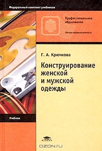 Галина Крючкова - Конструирование женской и мужской одежды