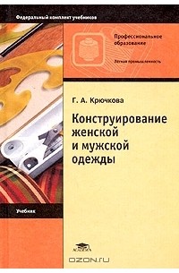 Галина Крючкова - Конструирование женской и мужской одежды