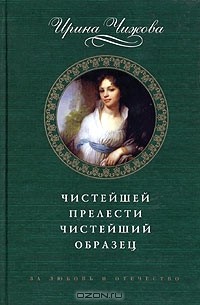 Ирина Чижова - Чистейшей прелести чистейший образец