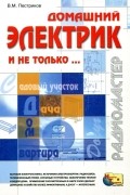 Виктор Пестриков - Домашний электрик и не только...