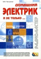Виктор Пестриков - Домашний электрик и не только...