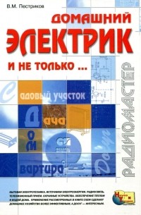 Виктор Пестриков - Домашний электрик и не только...