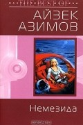 Айзек Азимов - Немезида