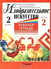  - Изобразительное искусство. 2 класс. Рабочая тетрадь. Часть 2