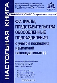 Г. Ю. Касьянова - Филиалы, представительства, обособленные подразделения с учетом последних изменений законодательства