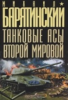 Михаил Барятинский - Танковые асы Второй Мировой