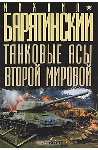 Михаил Барятинский - Танковые асы Второй Мировой