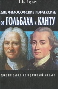 Тамара Длугач - Две философские рефлексии. От Гольбаха к Канту. Сравнительно-исторический анализ