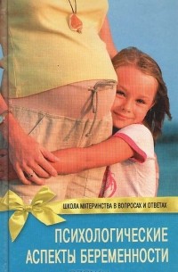 Елена Баранова - Психологические аспекты беременности