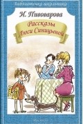 Ирина Пивоварова - Рассказы Люси Синицыной