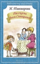 Ирина Пивоварова - Рассказы Люси Синицыной