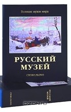  - Русский музей (подарочное издание)