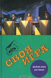  - Своя игра. Десятая книга для умных