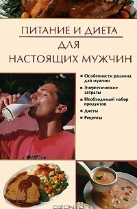 Ирина Новикова - Питание и диета для настоящих мужчин