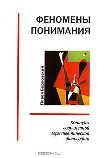 Павел Барковский - Феномены понимания. Контуры современной герменевтической философии
