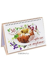 Оксана Узун - 50 лучших блюд. Пироги и торты