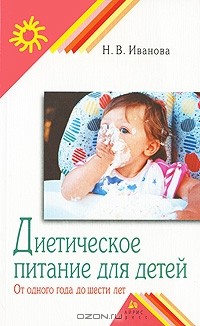 Нинель Иванова - Диетическое питание детей. От 1 года до 6 лет